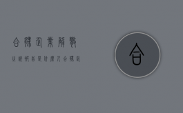 合伙企业解散之诉被告是什么人？（合伙企业的解散分为哪三种情形）