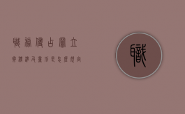 职务侵占罪立案标准及量刑是怎么规定的（职务侵占罪如何处罚）