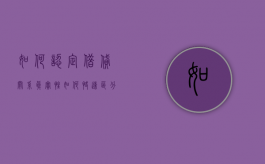 如何认定借贷关系真实性（如何快速区分借和贷）