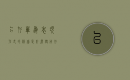 以存单为表现形式的借贷是什么（使用存单类型有哪几种）