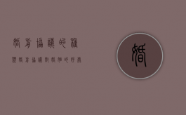 婚前协议的种类（婚前协议对婚姻的好处）