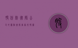 股份制律师公司的优点（律师事务所 股权）
