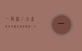 一般深圳小产权房拆迁怎么赔偿（深圳小产权房拆迁最新政策）
