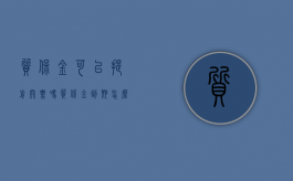 质保金可以提前开票吗（质保金到期怎么要）