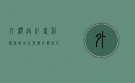 外观设计专利侵权,被告怎么办（外观设计专利赔偿标准）