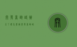 开发商跑路办不了证怎么办？（开发商跑路不犯法吗）