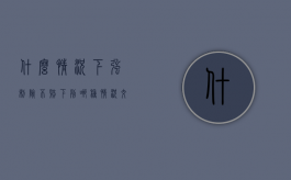 什么情况下强制险不赔（下列哪种情况交强险不负责赔偿）