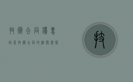 技术合同优惠政策（技术合同的相关规则）