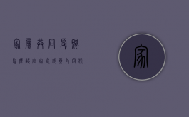 家属共同受贿怎么认定（家庭成员共同犯罪为什么不能取保）