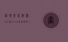 审理房屋租赁合同纠纷的司法解释（关于审理房屋租赁合同纠纷）