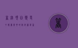 著录项目变更申报书需要的附件清单（著录项目变更申报要多久）