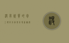没有资质的包工头付刑事责任吗（雇佣没有资质的包工头）