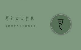 可以自己注册商标需要去北京?（注册商标一定要去北京吗）