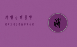 遗嘱公证需要证明人吗（公证处遗嘱公证需要所有子女在场吗）