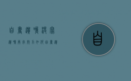 自书遗嘱没写遗嘱两字效力如何（自书遗嘱无效怎么办）