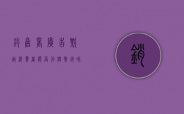销售商广告欺诈，消费者能否行使撤销和索赔权？（商品广告欺骗消费者）