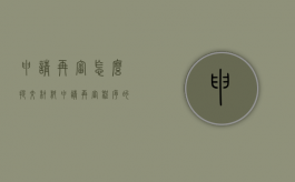 申请再审怎么提交材料（申请再审程序的时效是多少）