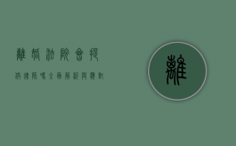 离婚法院会提供律师吗？全面解析与应对