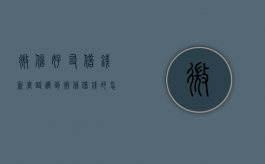 微信好友借钱新套路（遇到微信借钱的怎么套路回去）
