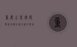 重庆公益律师热线，守护正义的暖心热线