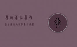 行政不作为救济途径（行政乱作为的具体表现有哪些?）