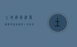 土地承包经营权证哪里给办理（土地承包经营权证哪个部门颁发）