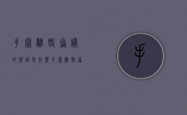 手写离婚协议的规定是什么（手写离婚协议书怎么写样本）