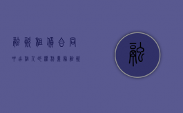 融资租赁合同中出租人的权利义务（融资租赁合同中出租人的权利与义务包括）