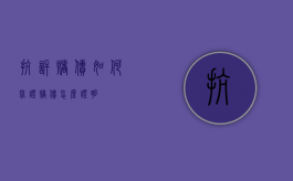 抗诉赌债如何举证（赌债怎么证明）