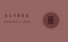 因公司经营困难经济性裁员（公司经营发生严重困难裁员不需要经济补偿金）