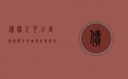 债权人可以直接处置抵押物吗法律规定（债权人能处理抵押物吗）