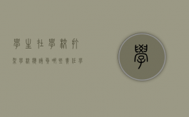 学生在学校打架学校应该负哪些责任（学生在学校打架学校应该负哪些责任和义务）