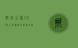 挪用公款100万已经归还怎样处理案件（挪用公款100万已经归还怎样处理案例）