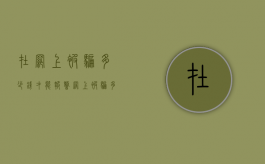 在网上被骗多少钱才能报警（网上被骗多少钱能报警）