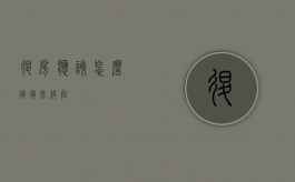 退房应该怎么退（退房绝招）