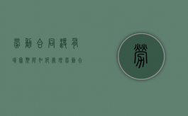 劳动合同没有填写期限如何处理（劳动合同上没有写合同期限）