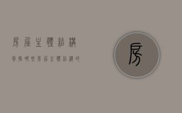 房屋主体结构包括哪些（房屋主体结构的认定范围是什么）