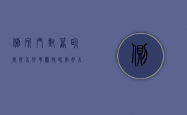 侧所门对着卧室好不好（吊兰放卧室好不好）