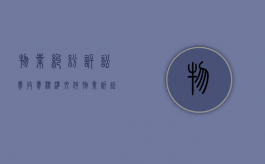 物业纠纷诉讼费收费标准文件（物业诉讼费收费标准2020）