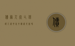债务人死亡保证人还要代其偿还欠款吗（债务人死亡保证人还承担保证责任吗）