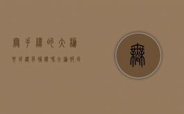 无手续的大棚要拆迁有补偿吗（大棚被拆可以起诉吗）