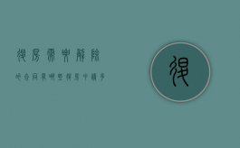 退房需要解除的合同有哪些（退房申请多久审批）