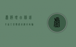 虚假理由借钱其家人答应还钱构成诈骗吗判几年（虚假理由借钱不还算诈骗吗）