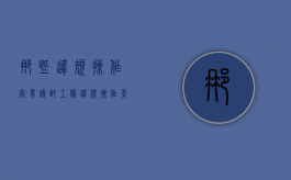 那些违规操作容易导致工伤?（违规操作影响工伤认定吗）