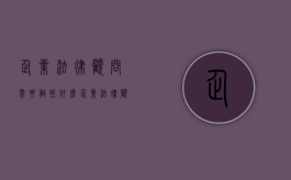 企业法律顾问需要做些什么（企业法律顾问需要做些什么工作）