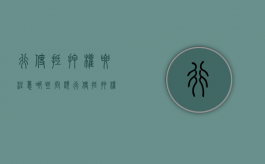 行使抵押权要注意哪些问题（行使抵押权什么意思）