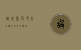 诸城律师，寻找身边的法律守护者
