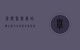 举报医疗事故卫生部门必须处理（医疗事故举报电话是多少）