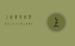 上诉费缴纳期限后上交可以吗（上诉费交过后原审法院多长时间移交）