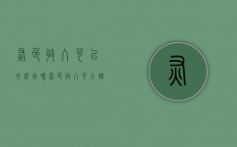 灰色收入可以存银行吗（灰色收入可以转账吗）